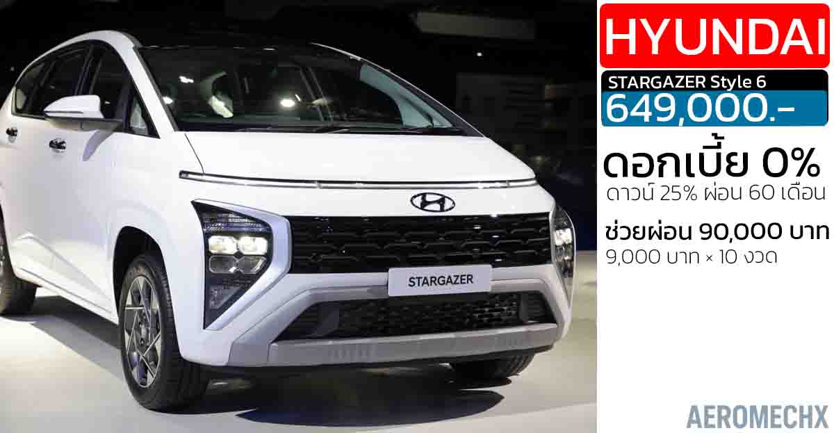 ส่วนลด 200,000 บาท ช่วยผ่อน 90,000 บาท Hyundai STARGAZER Style 6 1.5L 115 แรงม้า ราคา 649,000 บาท