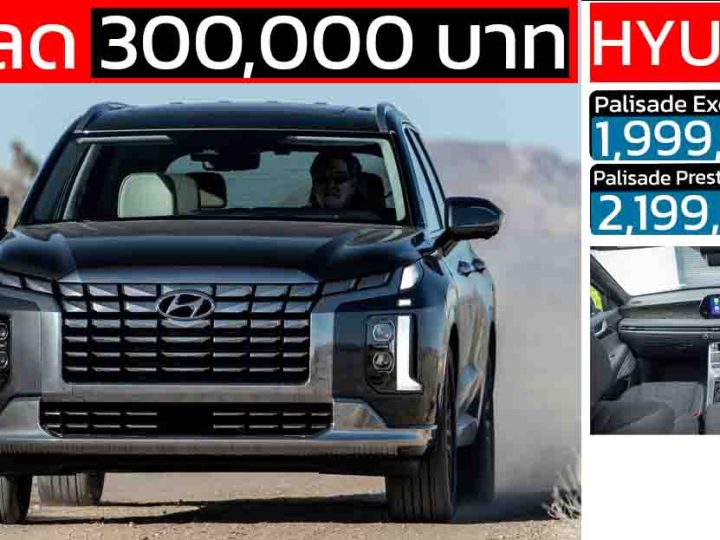 ส่วนลด 300,000 บาท Hyundai Palisade SUV ดีเซลเทอร์โบ 2.2 ลิตร เบาะ 3 แถว 7 ที่นั่ง เหลือ 1.99 – 2.19 ล้านบาท