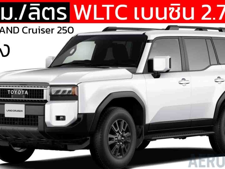 สิ้นเปลือง 7.5 กม./ลิตร WLTC เบนซิน 2.7 ลิตร TOYOTA LAND Cruiser 250 ญี่ปุ่น ราคา 1.15 ล้านบาท