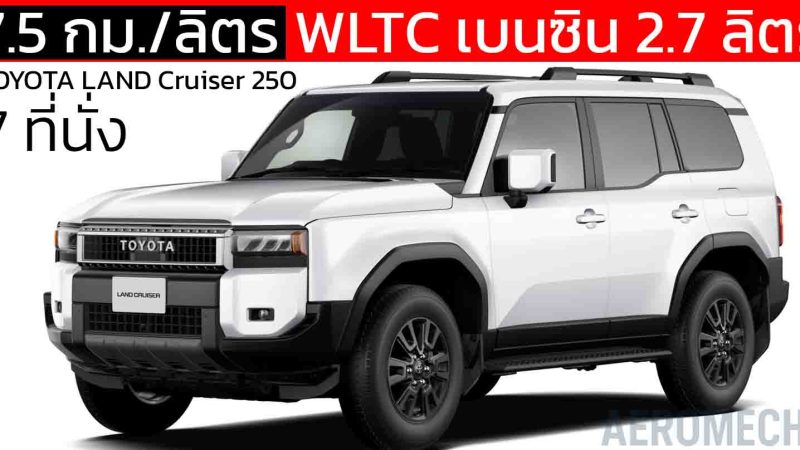 สิ้นเปลือง 7.5 กม./ลิตร WLTC เบนซิน 2.7 ลิตร TOYOTA LAND Cruiser 250 ญี่ปุ่น ราคา 1.15 ล้านบาท