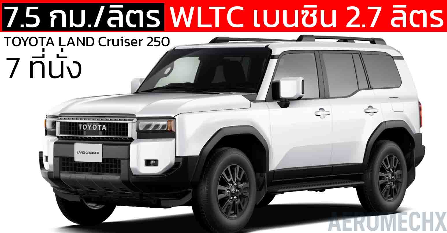 สิ้นเปลือง 7.5 กม./ลิตร WLTC เบนซิน 2.7 ลิตร TOYOTA LAND Cruiser 250 ญี่ปุ่น ราคา 1.15 ล้านบาท