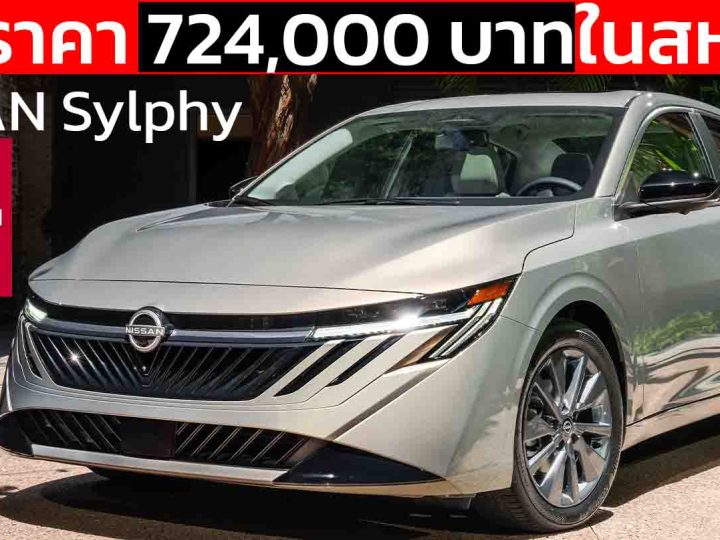 เปิดราคา 724,000 บาทในสหรัฐฯ NEW Nissan Sentra/Sylphy ไมเนอร์เช้นจ์ใหม่ พร้อมการปรับรูปลักษณ์ดีขึ้น