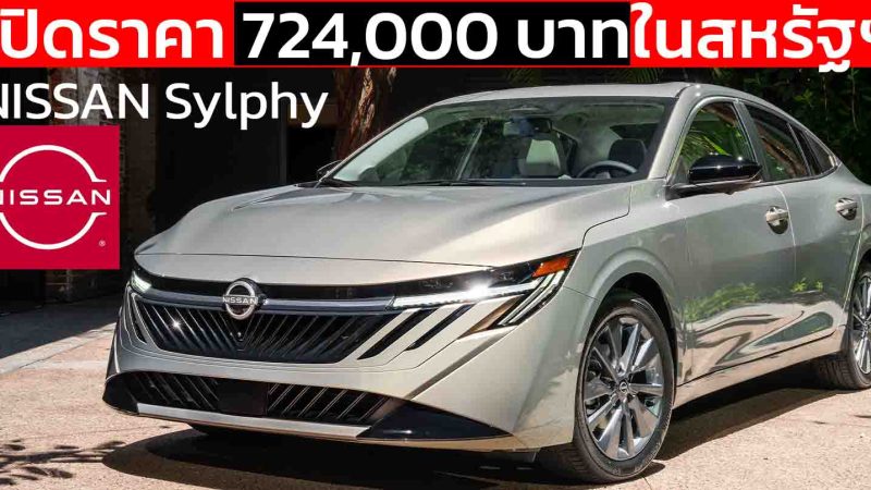 เปิดราคา 724,000 บาทในสหรัฐฯ NEW Nissan Sentra/Sylphy ไมเนอร์เช้นจ์ใหม่ พร้อมการปรับรูปลักษณ์ดีขึ้น