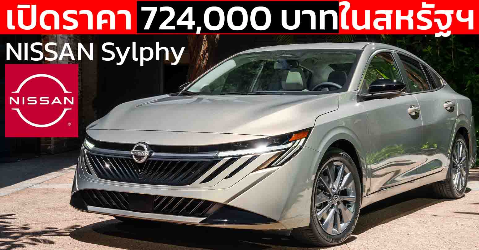 เปิดราคา 724,000 บาทในสหรัฐฯ NEW Nissan Sentra/Sylphy ไมเนอร์เช้นจ์ใหม่ พร้อมการปรับรูปลักษณ์ดีขึ้น