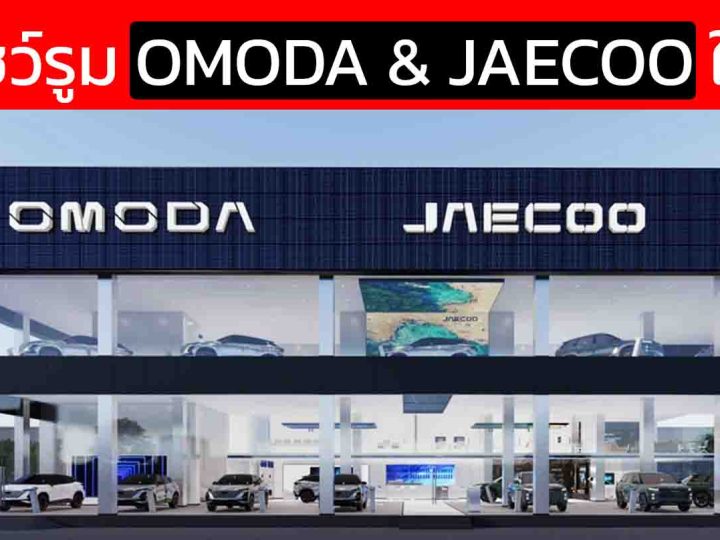 60 โชว์รูม OMODA & JAECOO ในประเทศไทย 25 แห่งใน กรุงเทพ และ ปริมณฑล