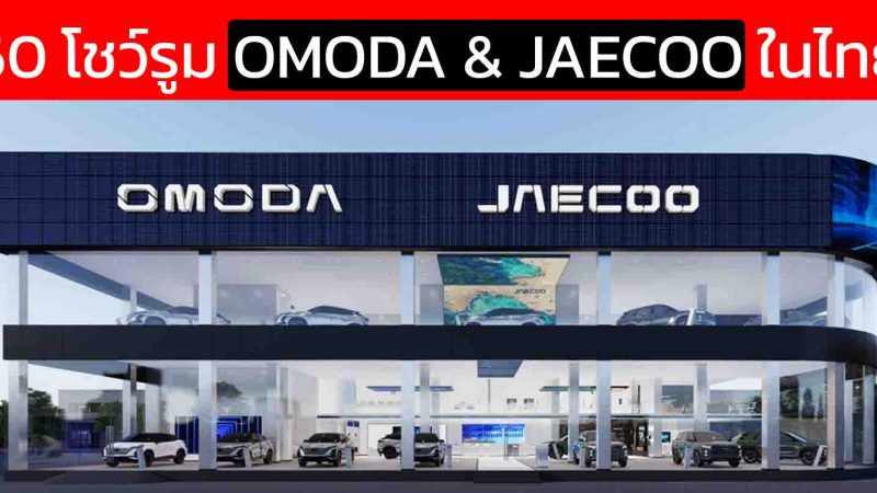 60 โชว์รูม OMODA & JAECOO ในประเทศไทย 25 แห่งใน กรุงเทพ และ ปริมณฑล