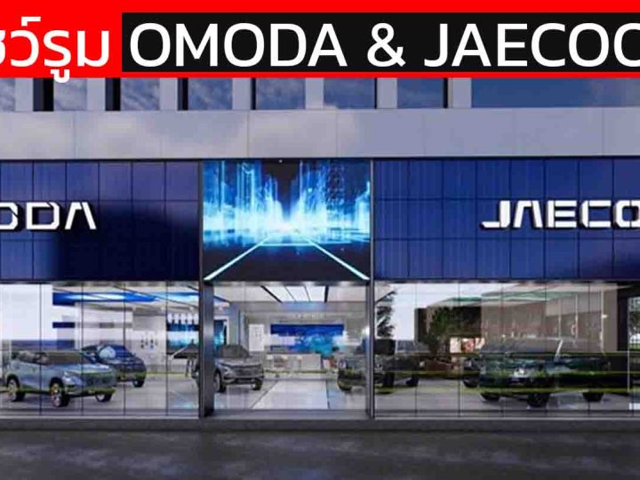 79 โชว์รูม OMODA & JAECOO ในประเทศไทย 31 แห่งใน กรุงเทพ และ ปริมณฑล