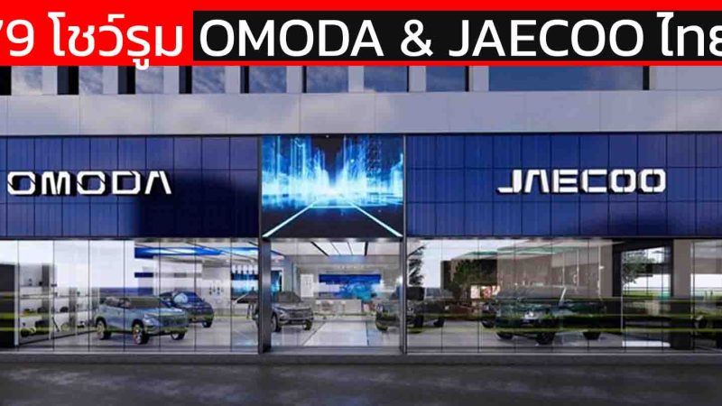 79 โชว์รูม OMODA & JAECOO ในประเทศไทย 31 แห่งใน กรุงเทพ และ ปริมณฑล