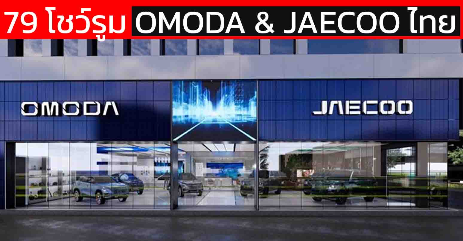 79 โชว์รูม OMODA & JAECOO ในประเทศไทย 31 แห่งใน กรุงเทพ และ ปริมณฑล