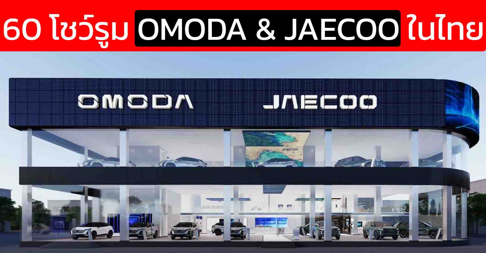 60 โชว์รูม OMODA & JAECOO ในประเทศไทย 25 แห่งใน กรุงเทพ และ ปริมณฑล