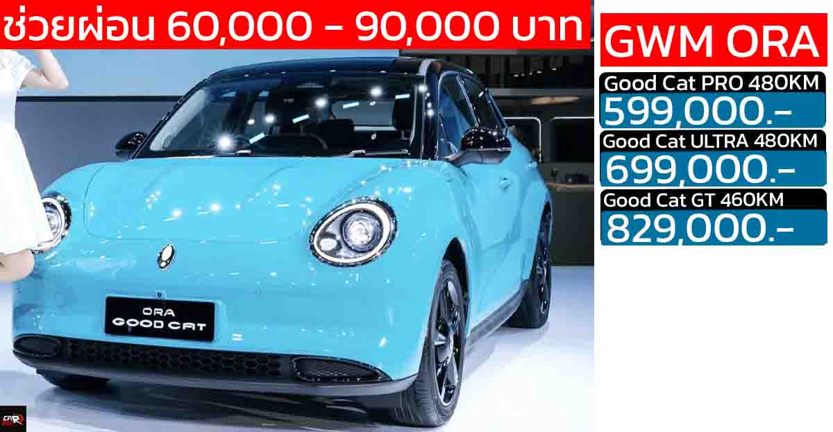 ช่วยผ่อน 60,000 – 90,000 บาท GWM ORA GOOD CAT 460 – 480 กม./ชาร์จ NEDC เหลือราคา 599,00 – 829,000 บาท