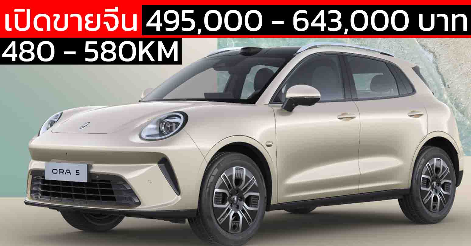 เปิดขายจีน 495,000 – 643,000 บาท ORA 5 EV 480 – 580 กม./ชาร์จ CLTC  ออกแบบใหม่ภายนอก ภายในห้องโดยสาร