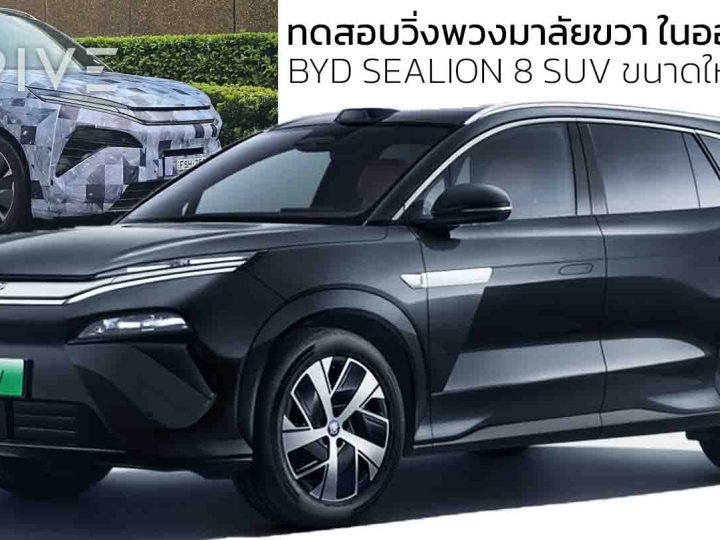 ทดสอบวิ่งพวงมาลัยขวา ในออสเตรเลีย BYD SEALION 8 SUV ขนาดใหญ่ 7 ที่นั่ง