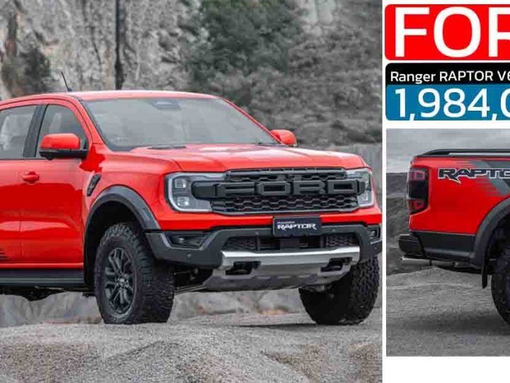 เปิดราคา 1,984,000 บาท FORD Ranger RAPTOR V6 3.0 Extra Pack ใหม่ เพิ่ม สปอร์ตบาร์ สติ๊กเกอร์ลายใหม่