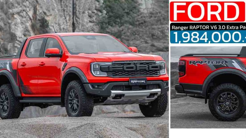 เปิดราคา 1,984,000 บาท FORD Ranger RAPTOR V6 3.0 Extra Pack ใหม่ เพิ่ม สปอร์ตบาร์ สติ๊กเกอร์ลายใหม่