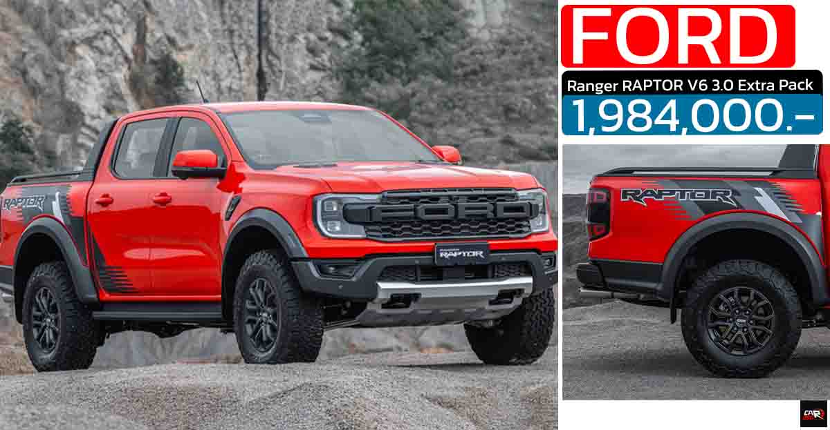 เปิดราคา 1,984,000 บาท FORD Ranger RAPTOR V6 3.0 Extra Pack ใหม่ เพิ่ม สปอร์ตบาร์ สติ๊กเกอร์ลายใหม่