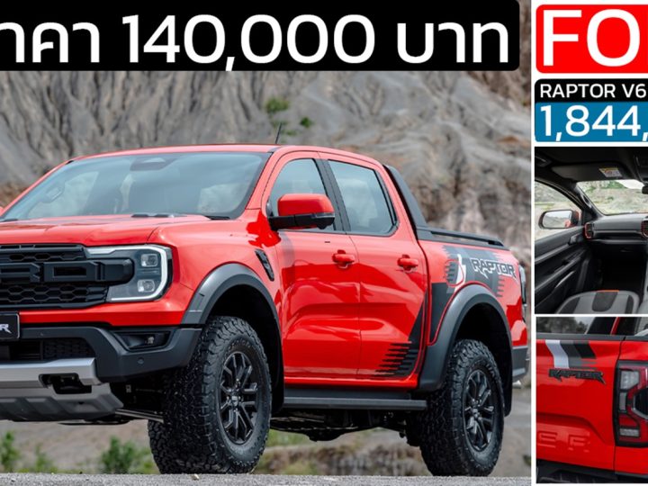 ลดราคา 140,000 บาท FORD Ranger RAPTOR V6 3.0 Extra Pack เหลือ 1,844,000 บาท