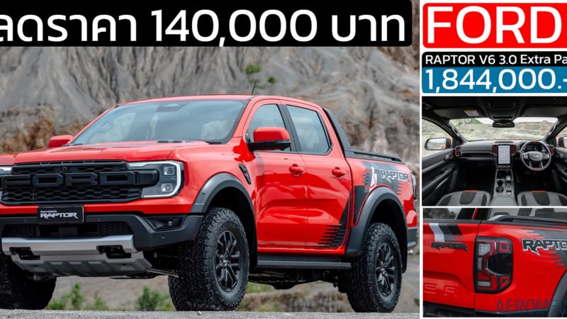 ลดราคา 140,000 บาท FORD Ranger RAPTOR V6 3.0 Extra Pack เหลือ 1,844,000 บาท