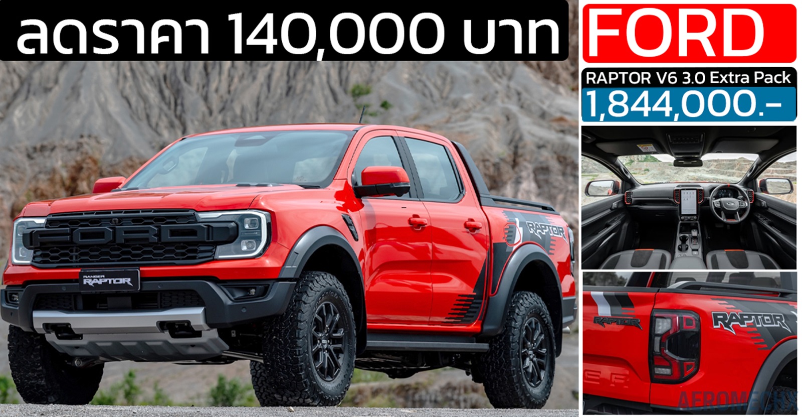 ลดราคา 140,000 บาท FORD Ranger RAPTOR V6 3.0 Extra Pack เหลือ 1,844,000 บาท