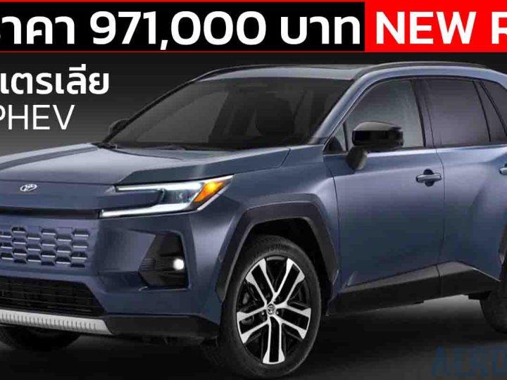 เปิดราคา 971,000 บาทในออสเตรเลีย NEW TOYOTA RAV4 เจนที่ 6 ใหม่ พร้อม HEV และ PHEV ให้เลือก