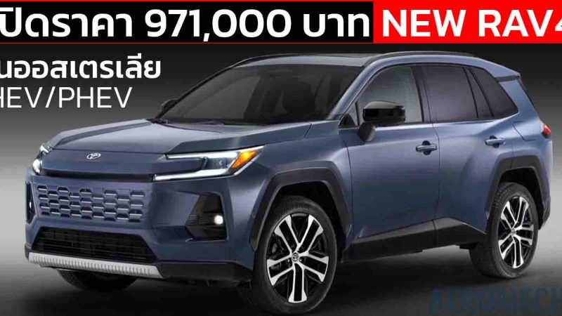 เปิดราคา 971,000 บาทในออสเตรเลีย NEW TOYOTA RAV4 เจนที่ 6 ใหม่ พร้อม HEV และ PHEV ให้เลือก