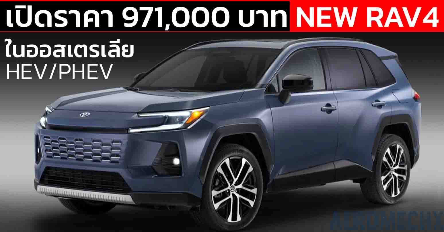 เปิดราคา 971,000 บาทในออสเตรเลีย NEW TOYOTA RAV4 เจนที่ 6 ใหม่ พร้อม HEV และ PHEV ให้เลือก