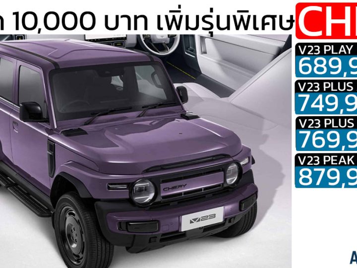 ปรับลด 10,000 บาท เพิ่มรุ่นพิเศษ iCAR V23 Limited EV 360 – 430 กม./ชาร์จ NEDC ราคา 689,900 – 879,900