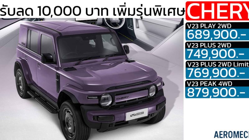 ปรับลด 10,000 บาท เพิ่มรุ่นพิเศษ iCAR V23 Limited EV 360 – 430 กม./ชาร์จ NEDC ราคา 689,900 – 879,900