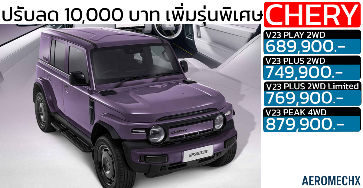 ปรับลด 10,000 บาท เพิ่มรุ่นพิเศษ iCAR V23 Limited EV 360 – 430 กม./ชาร์จ NEDC ราคา 689,900 – 879,900