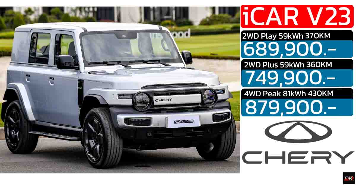 เปิดขายไทย 689,900 – 879,900 บาท iCAR V23 EV 360 – 430 กม./ชาร์จ NEDC