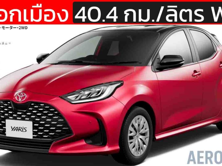 40 กม./ลิตร WLTC วิ่งนอกเมือง! TOYOTA YARIS ในญี่ปุ่น ราคา 429,000 บาท 1.5L ไฮบริด TNGA-B