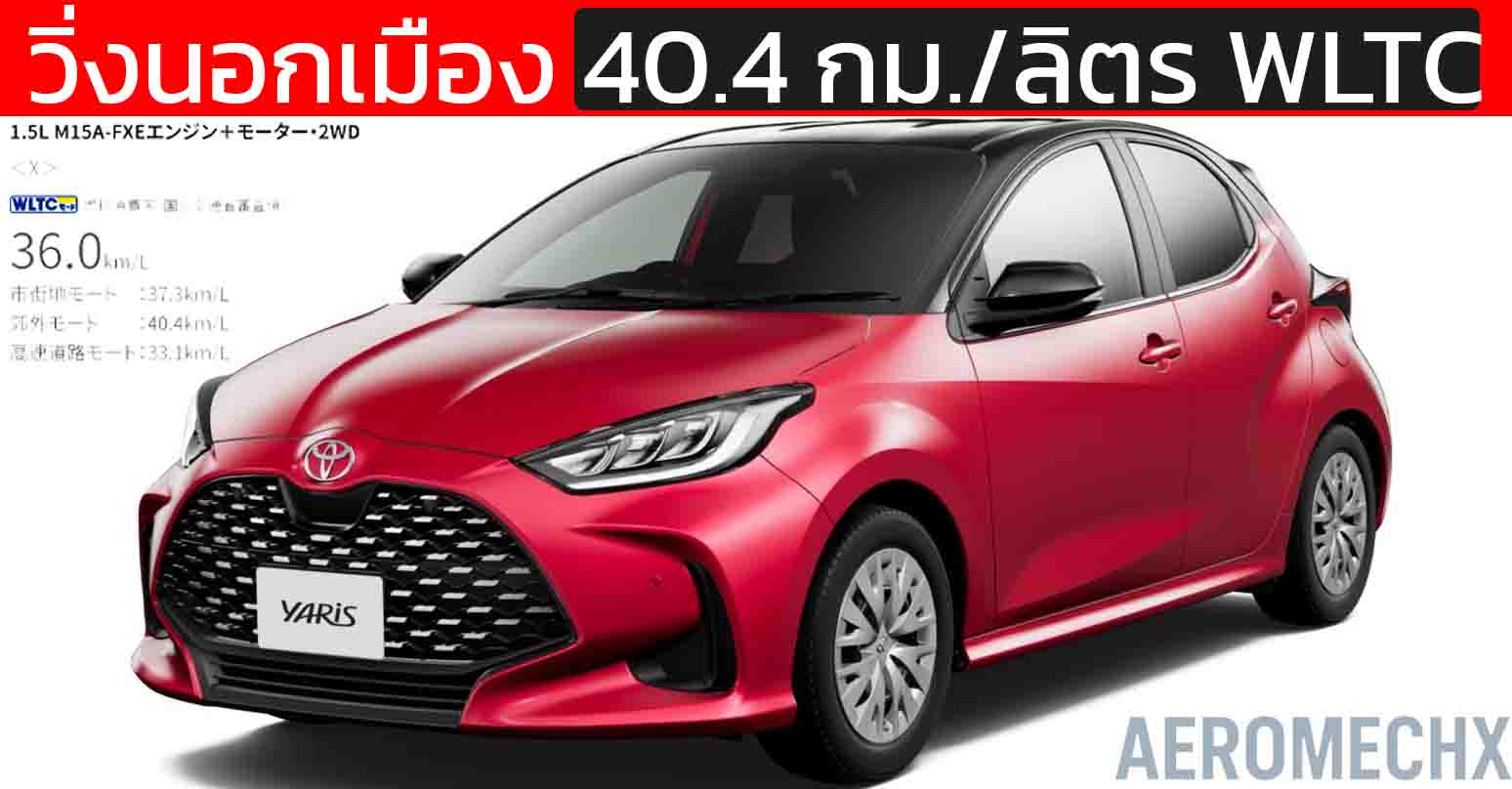 40 กม./ลิตร WLTC วิ่งนอกเมือง! TOYOTA YARIS ในญี่ปุ่น ราคา 429,000 บาท 1.5L ไฮบริด TNGA-B
