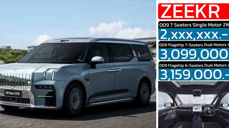 เพิ่มรุ่นย่อย 2 ล้านกว่าบาท ZEEKR 009 2WD เปิดตัวไทย 19 กันยายน วิ่งได้กว่า 712 กม./ชาร์จ NEDC