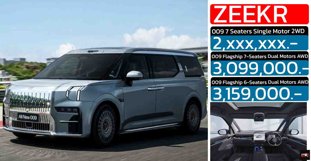 เพิ่มรุ่นย่อย 2 ล้านกว่าบาท ZEEKR 009 2WD เปิดตัวไทย 19 กันยายน วิ่งได้กว่า 712 กม./ชาร์จ NEDC