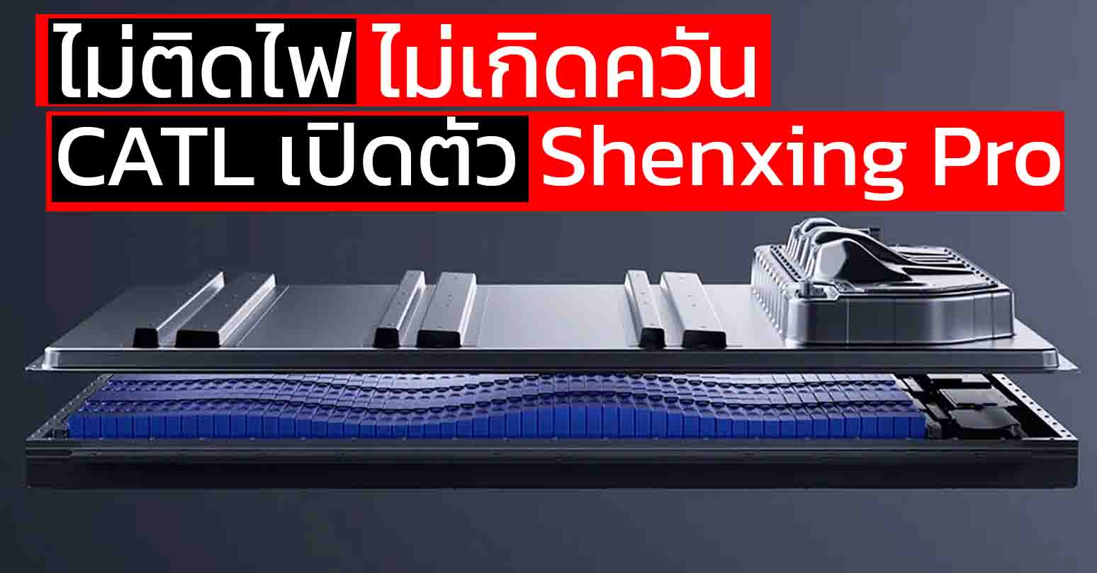 ไม่ติดไฟ ไม่เกิดควัน CATL เปิดตัว Shenxing Pro วิ่งได้ไกล 758 กม./ชาร์จ WLTP สำหรับตลาดยุโรป
