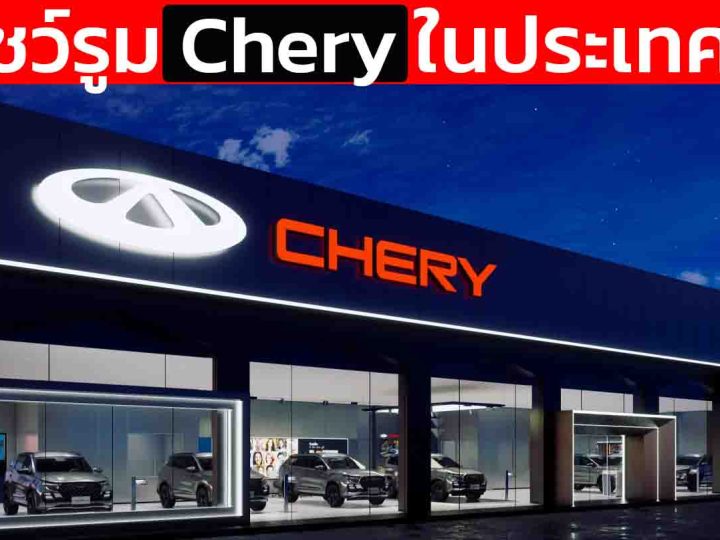 32 โชว์รูม Chery ในประเทศไทย ทั่วประเทศ อัพเดทล่าสุด