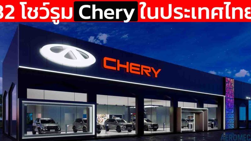 32 โชว์รูม Chery ในประเทศไทย ทั่วประเทศ อัพเดทล่าสุด