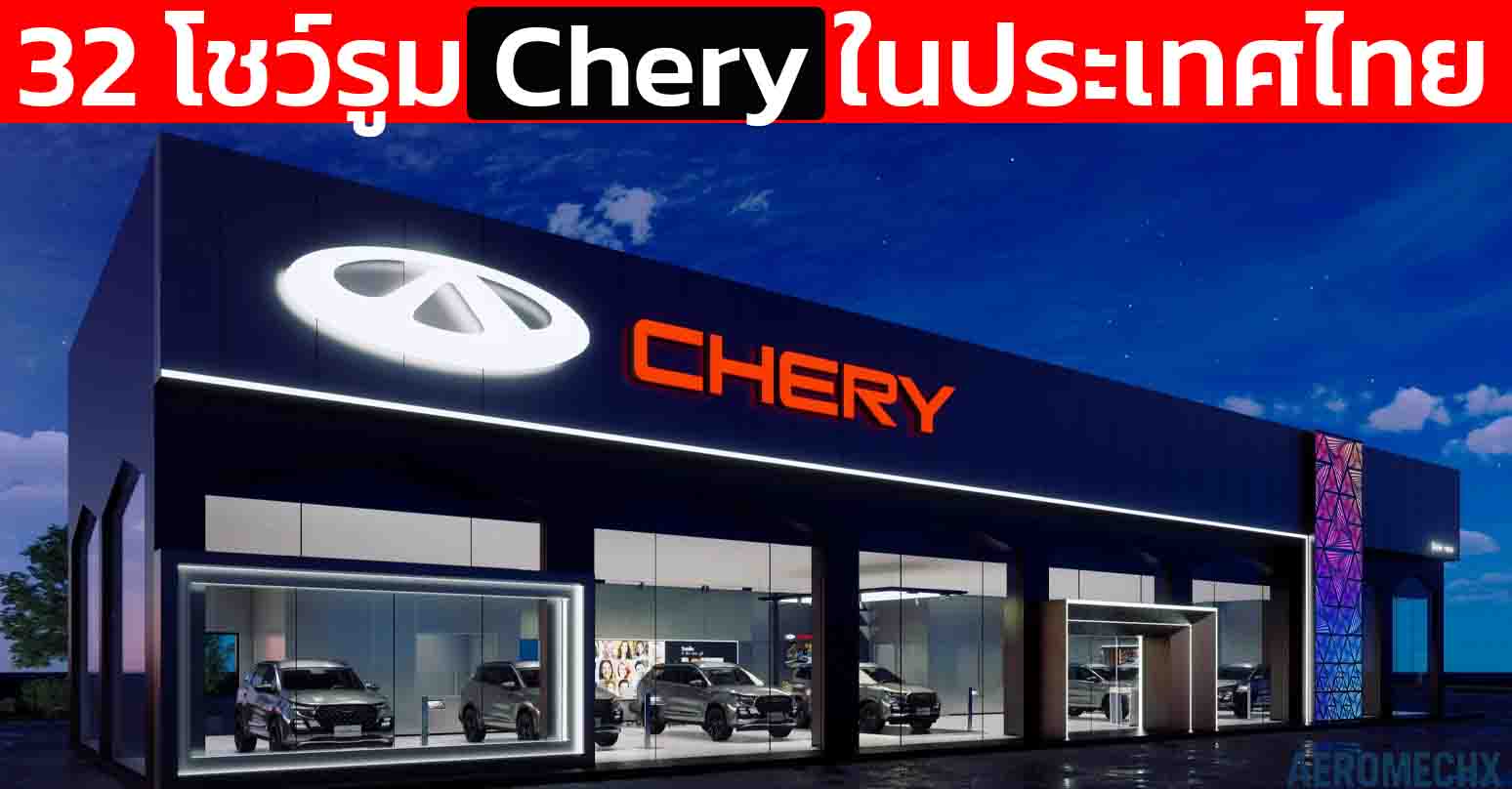 32 โชว์รูม Chery ในประเทศไทย ทั่วประเทศ อัพเดทล่าสุด
