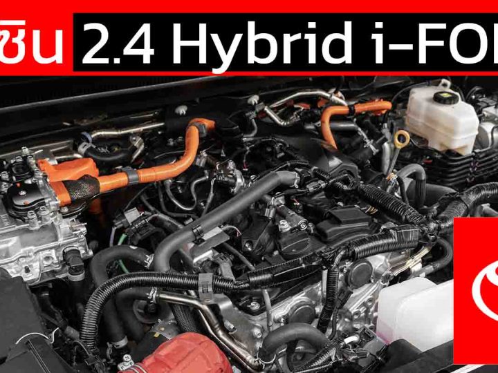 เบนซิน 2.4 Hybrid i-FORCE MAX ขุมพลังแห่งโตโยต้า ในกระบะ และ SUV