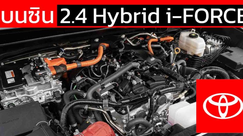 เบนซิน 2.4 Hybrid i-FORCE MAX ขุมพลังแห่งโตโยต้า ในกระบะ และ SUV