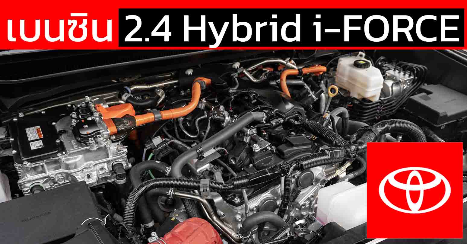 เบนซิน 2.4 Hybrid i-FORCE MAX ขุมพลังแห่งโตโยต้า ในกระบะ และ SUV
