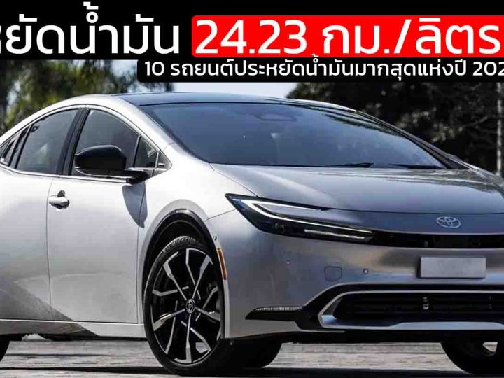 10 รถยนต์ประหยัดน้ำมันมากสุดแห่งปี 2025 ในสหรัฐฯ TOYOTA PRIUS อันดับ 1 : 24.23 กม./ลิตร EPA