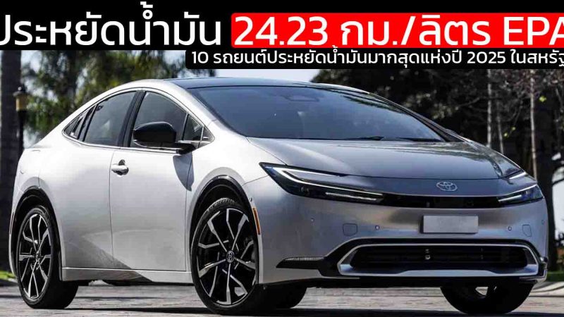 10 รถยนต์ประหยัดน้ำมันมากสุดแห่งปี 2025 ในสหรัฐฯ TOYOTA PRIUS อันดับ 1 : 24.23 กม./ลิตร EPA