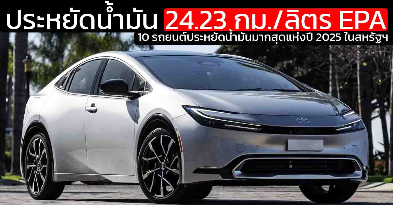 10 รถยนต์ประหยัดน้ำมันมากสุดแห่งปี 2025 ในสหรัฐฯ TOYOTA PRIUS อันดับ 1 : 24.23 กม./ลิตร EPA