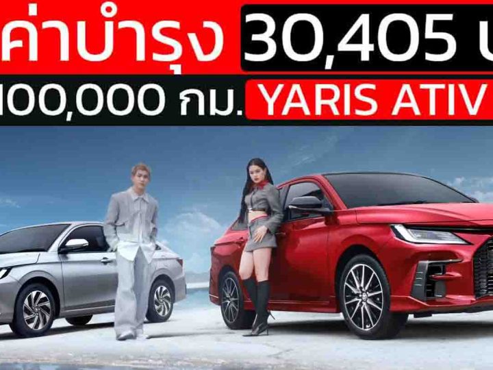 ค่าใช้จ่ายบำรุงรักษา Toyota Ativ HEV Premium 2025 : 5 ปีแรก รวม 30,405 กม.