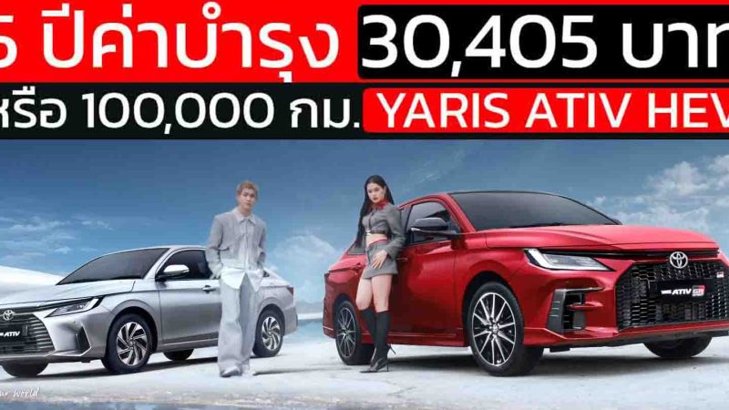 ค่าใช้จ่ายบำรุงรักษา Toyota Ativ HEV Premium 2025 : 5 ปีแรก รวม 30,405 กม.