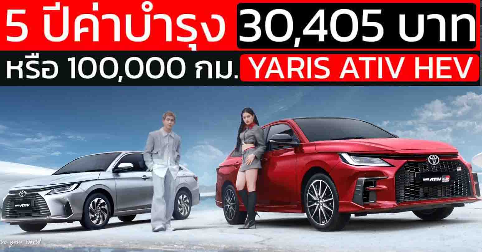 ค่าใช้จ่ายบำรุงรักษา Toyota Ativ HEV Premium 2025 : 5 ปีแรก รวม 30,405 กม.