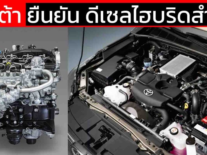 โตโยต้า ยืนยัน ดีเซลไฮบริด ยังสำคัญ 48V 1GD-FTV 2.8 ลิตร ใน HILUX , Fortuner , PRDO250