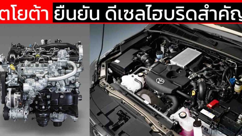 โตโยต้า ยืนยัน ดีเซลไฮบริด ยังสำคัญ 48V 1GD-FTV 2.8 ลิตร ใน HILUX , Fortuner , PRDO250