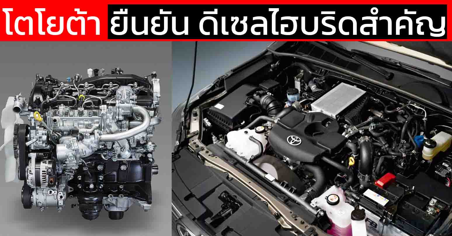 โตโยต้า ยืนยัน ดีเซลไฮบริด ยังสำคัญ 48V 1GD-FTV 2.8 ลิตร ใน HILUX , Fortuner , PRDO250